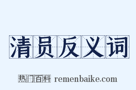 清员反义词是什么意思的图片